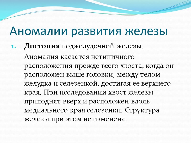 Аномалии развития железы Дистопия поджелудочной железы.  Аномалия касается нетипичного расположения прежде всего хвоста,